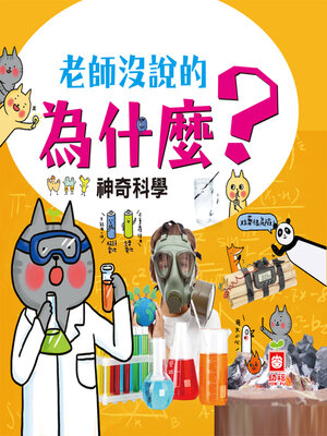 cover image of 神奇科學